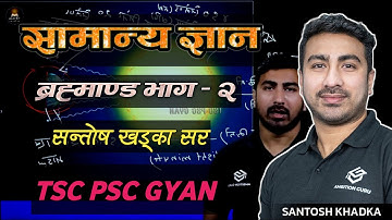 ब्रह्माण्ड भाग - २ सन्तोष खड्का | Brahmanda GK Class | Santosh Khadka GK | TSC/PSC Class 🔥