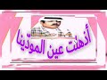 علي بن روغه أذهلت عين المود ينا علي بن روغه أذهلت عين المود ينا