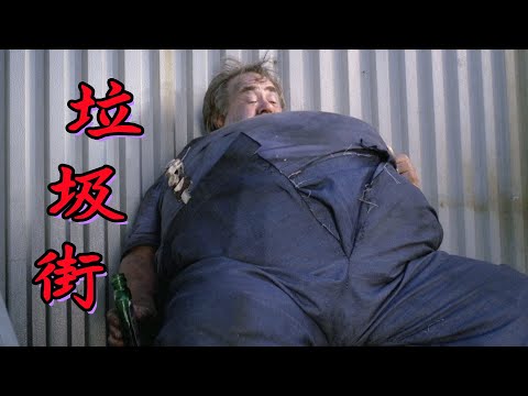 【奥雷】可怕液体能够瞬间将人溶解 肮脏小镇从此沦为人间地狱