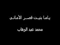 محمد عبد الوهاب واغنية يابني قصر الاماني محمد عبد الوهاب واغنية يابني قصر الاماني