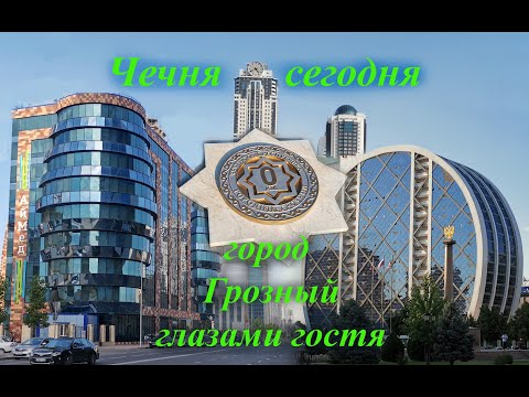 Посетил Чечню город Грозный