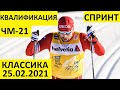 Лыжные гонки! Чемпионат мира. Спринт, Классика. Квалификация . 25.02.2021