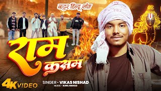 Ram Kasam Vikas Nishad Awadhi Song सपशल रगदर सनग रम कसम वकस नषद Sunil Nishad