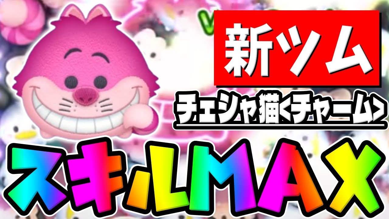 ツムツム チェシャ猫（チャーム）のスキル評価＆使い方！繋いだ数の2倍消去スキル！