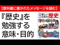 【中学・社会（歴史）】なぜ勉強するのか？何を勉強するのか？【教科書に書かれたメッセージを読む】