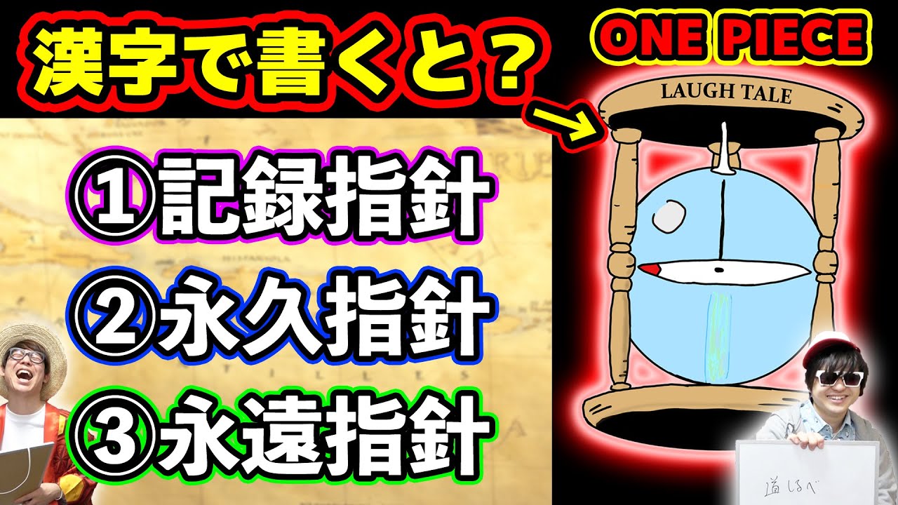 クイズ ワンピース漢字検定 ラフテルの エターナルポース を漢字で書くと One Piece Youtube