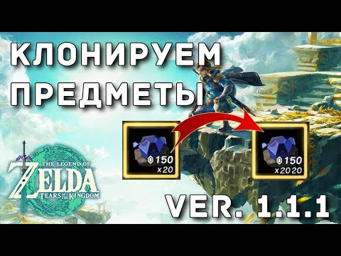 Видео: [DUPING] Клонирование материалов - быстрые деньги - The Legend of Zelda: Tears of the Kingdom