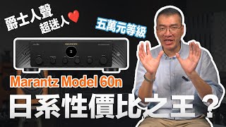 Marantz Model 60n｜五萬元等級，日系性價比之王？｜爵士人聲超迷人～