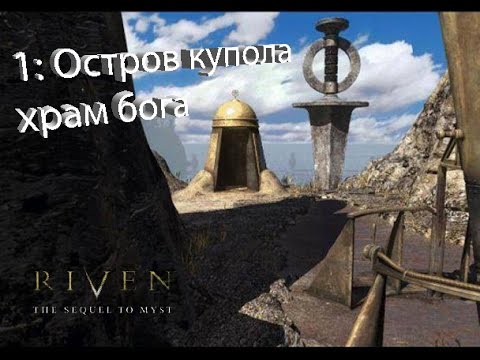 Видео: myst 2 (Riven: The Sequel to Myst) (1) Остров купола. Храм бога.