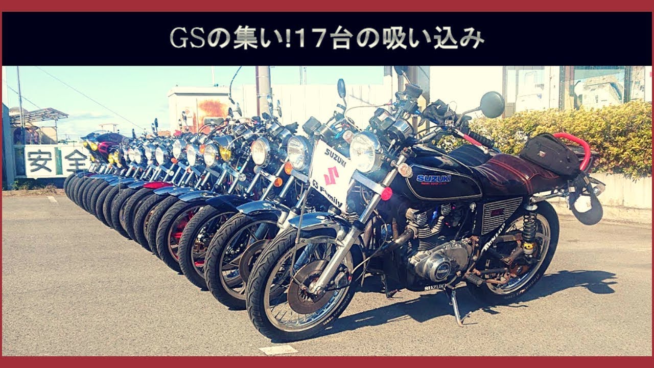 GS400】GSの集い。17台の吸い込み【旧車モトブログ】 - YouTube