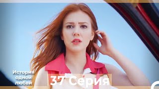 История одной любви 37 Серия HD (Русский Дубляж)