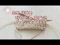 [How To Knit] 탄력있는 흔들코잡기,흔들코만들기 (상세설명