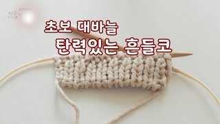 [How To Knit] 탄력있는 흔들코잡기,흔들코만들기 (상세설명