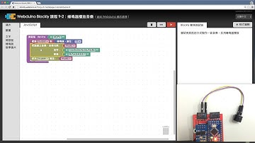 Webduino Blockly 教學 9-2：蜂鳴器播放音樂 (2)