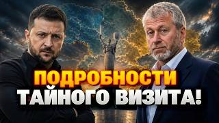 ЭТО СКРЫВАЛИ до последнего! Абрамович в Киеве: вот о чем ГОВОРИЛ с Зеленским. Слили СЕКРЕТНЫЕ ДЕТАЛИ
