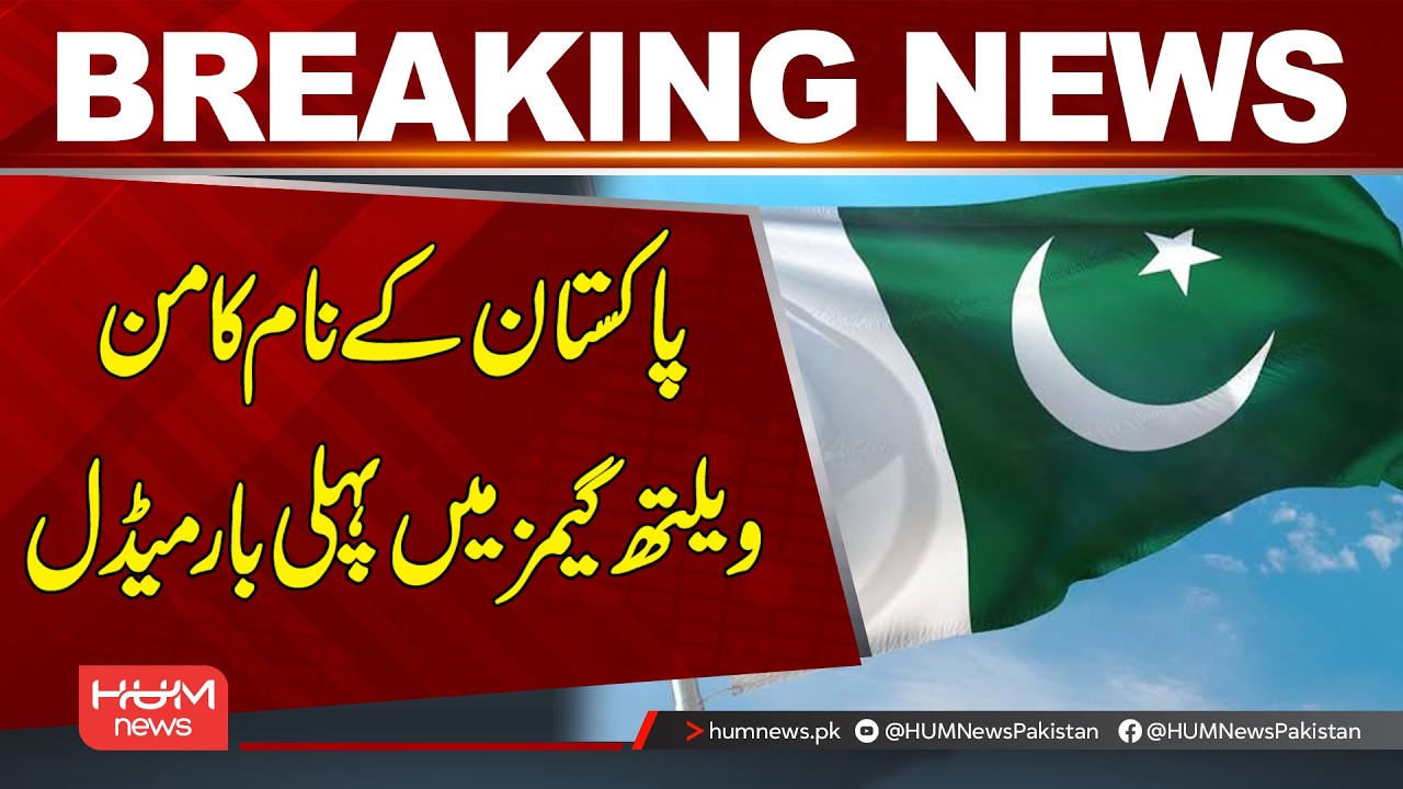 Pakistan Wins Its First-Ever Commonwealth Games Medal! | Hum News | Pakistan