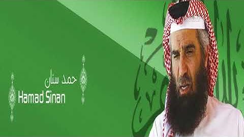 ختمه القران الكريم كاملا بصوت الشيخ حمد سنان