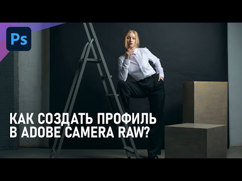 Как создать профиль Adobe Camera Raw и перенести настройки корректирующих слоёв в Фотошоп