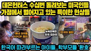뉴욕거리 한복판서 한국 컵라면 먹고 집에서 KPOP 데몬헌터스 수십번씩 돌려보는 미국인들, 한국어 따라부르는 아이들..미국 학부모들 ‘환호’한 이유