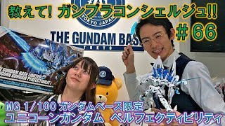 教えて！ガンプラコンシェルジュ！！＃66(MG ペルフェクティビリティ)