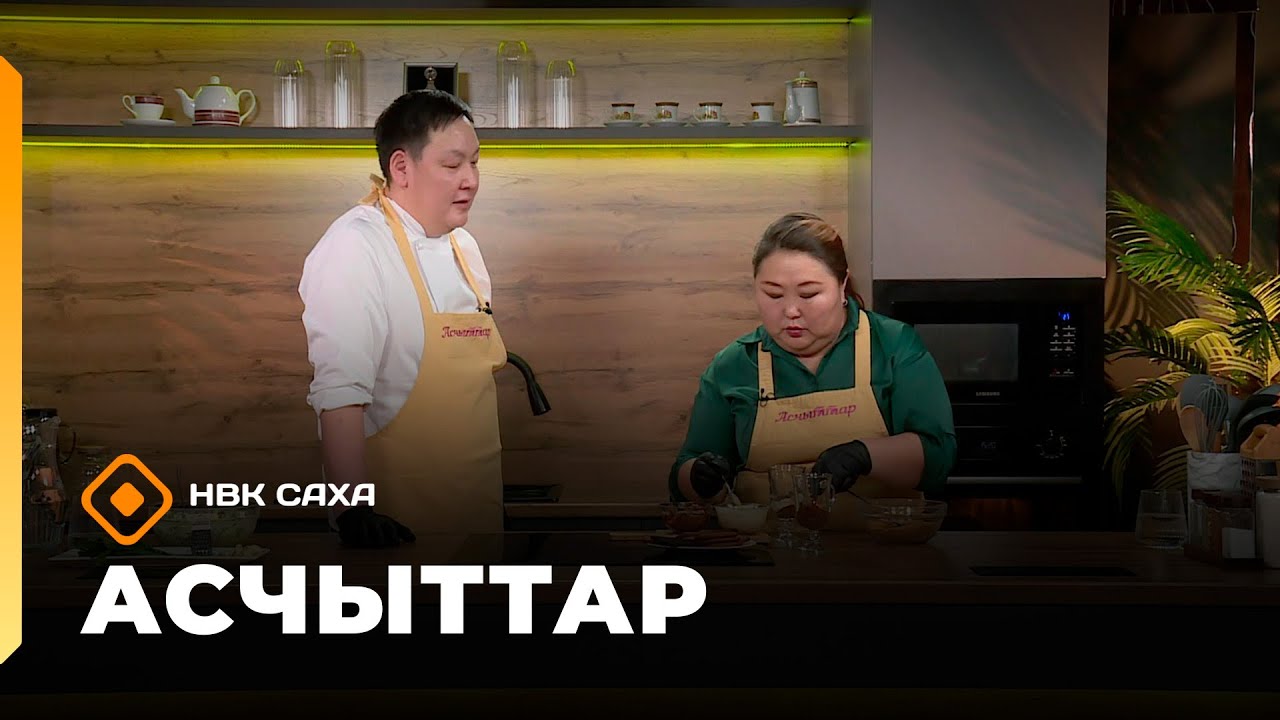 «Асчыттар» (05.02.26)