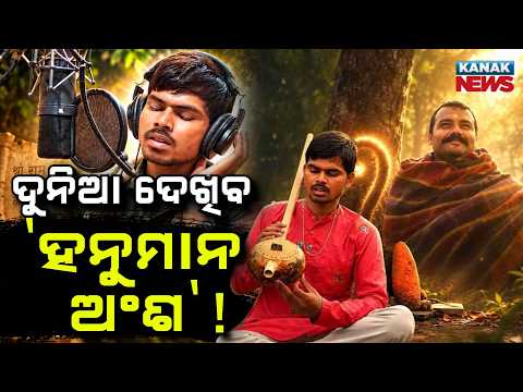 କୃପା କଲେ ବାବା ନିମ କରୋଲି! | Special Report On Hanuman Ansh Singer Sunil Lodhi | Big Help From MP CM
