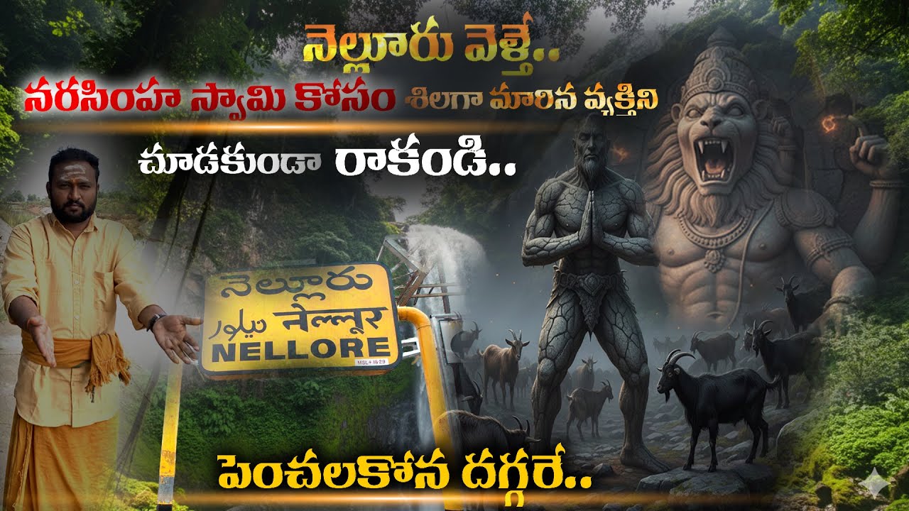 నెల్లూరు జిల్లాకు వెళ్తే జలపాతం మిస్ అవ్వకండి : Penchalakona Temple History & Travel Guide
