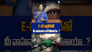 E20 Petrol Explained: Is It Safe for Old Vehicles? Truth vs Rumors | Sakshi Tv Digital |