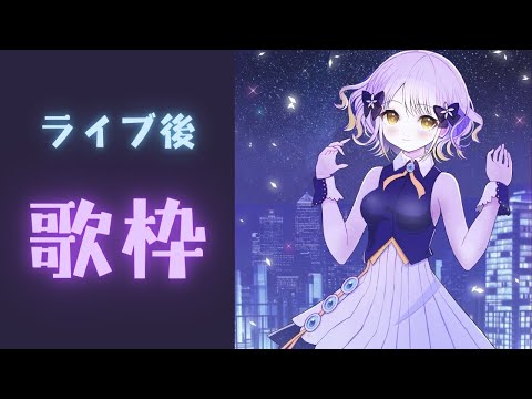 【歌枠】ライブの後、爆ねむリサイタル #柚子花