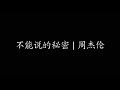 不能说的秘密 周杰伦 不能说的秘密 周杰伦
