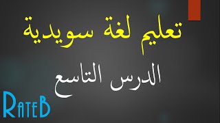 تعليم لغة سويدية الدرس التاسع