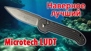 Наверное лучший Microtech LUDT. Large Underwater Demolition Team. Складной нож. Обзор ножа.