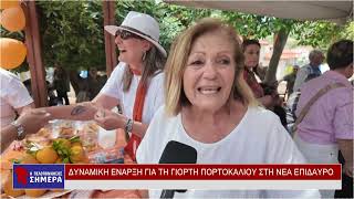 ΔΥΝΑΜΙΚΗ ΕΝΑΡΞΗ ΓΙΑ ΤΗ ΓΙΟΡΤΗ ΠΟΡΤΟΚΑΛΙΟΥ ΣΤΗ ΝΕΑ ΕΠΙΔΑΥΡΟ