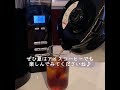 メリタ (Melitta)｜アロマフレッシュでアイスコーヒーを作ってみた。