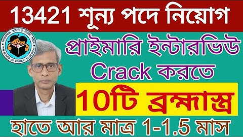 13421 প্রাইমারি নিয়োগ ইন্টারভিউ crack করার 10 টি ব্রহ্মাস্ত্র। 10 Special Tips to CRACK Interview