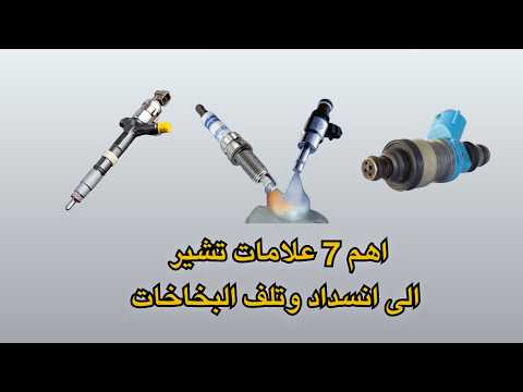 بخاخات السيارة كيف تعمل و اخطر 7 علامات تدل على تلف وانسداد البخاخات  