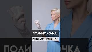 Что выбрать? Инъекции или нити с полимолочной кислотой?