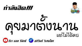 กำลังฮิต!!! P A P แค่คุย BEATBAND FT N A แดนซ์โจ๊ะๆ 2020 BY ดีเจ บอล รีมิกซ์