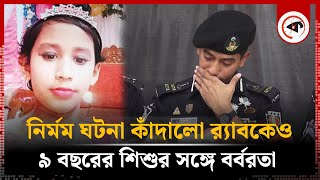 নির্মম ঘটনা কাঁদালো র্যাবকেও, ৯ বছরের শিশুর সঙ্গে বর্বরতা | RAB | Emotional Incident | Kalbela