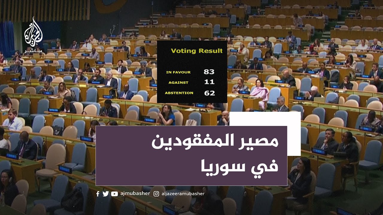 ردود فعل دولية مرحبة بالمبادرة الأممية بشان المفقودين في سوريا