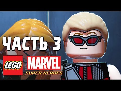 Видео: LEGO Marvel Super Heroes Прохождение - Часть 3 - Юный ЛЕГО-лас