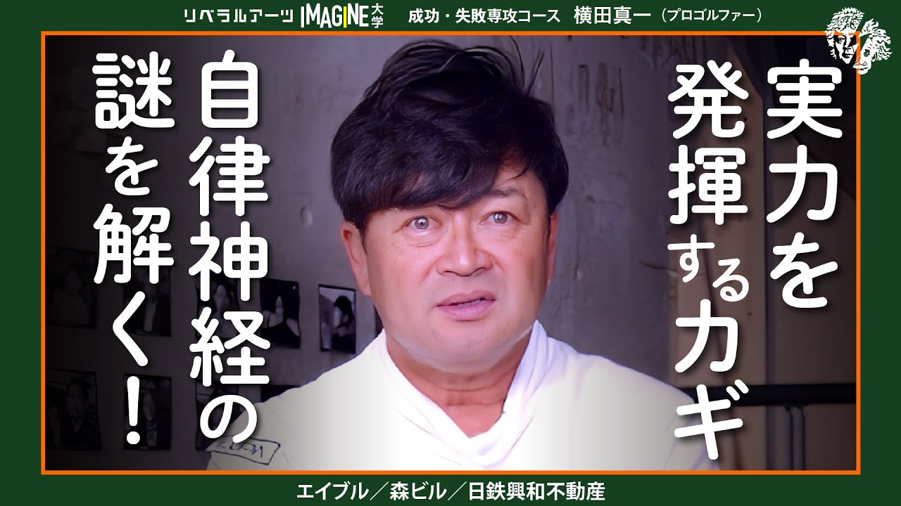 【受験・試合】ここ一番で勝つ秘訣がわかった　横田真一（プロゴルファー／医学修士）