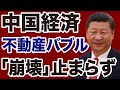 中国 不動産バブル崩壊が止まらない デイリーWiLL 中国 不動産バブル崩壊が止まらない デイリーWiLL