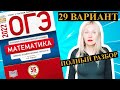 ОГЭ математика 2022 Ященко 29 ВАРИАНТ (1 и 2 часть)