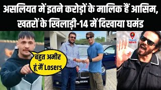 Asim Riaz Shocking Net Worth, Money, House & Car Collection | Khatron Ke Khiladi 14