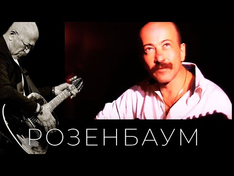 Александр Розенбаум - Штандер