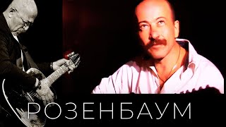 Смотреть клип Александр Розенбаум - Штандер