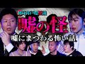 【初耳怪談】※声優・水野朔の実体験※卒業後に発覚!大親友による“嘘トラブル”とは...スタジオ騒然!彼氏と就寝中 DVをしていた元カレが現れ...【水野朔】【島田秀平】【ナナフシギ】【松嶋初音】【あとちゃん】