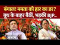 West Bengal Elections Voting: यहां क्यों घूम रही हैं', बूथ पर Mamata के घूमने पर BJP ने दागे सवाल