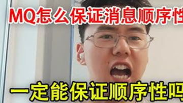 怎么保证mq消息顺序性？保证不了 mq消息顺序性怎么保证？一定能保证顺序性吗#mq #kafka #java #后端开发 #RabbitMQ